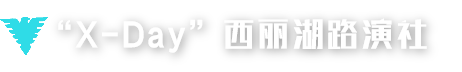 西丽湖路演社