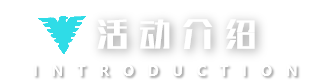 活动介绍