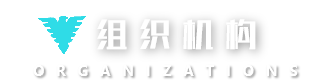 组织机构