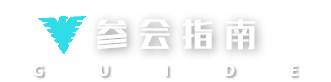 参会指南