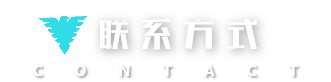 联系方式