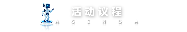 活动议程