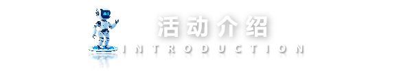 活动介绍