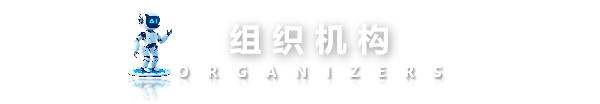 组织机构