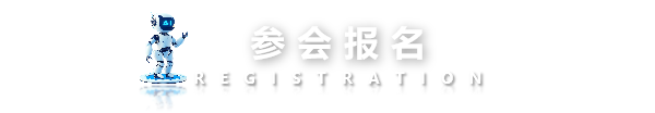 参会报名