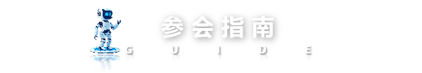 参会指南