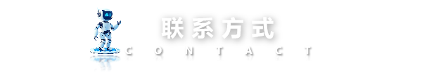 联系方式
