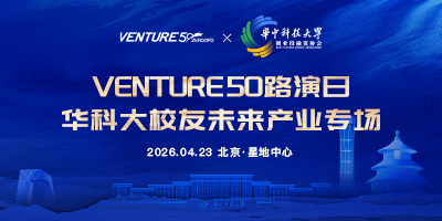 VENTURE50路演日|华科大校友未来产业专场
