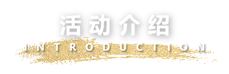 活动介绍