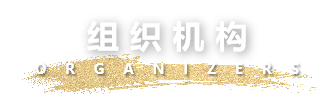 组织机构