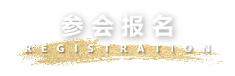 参会报名