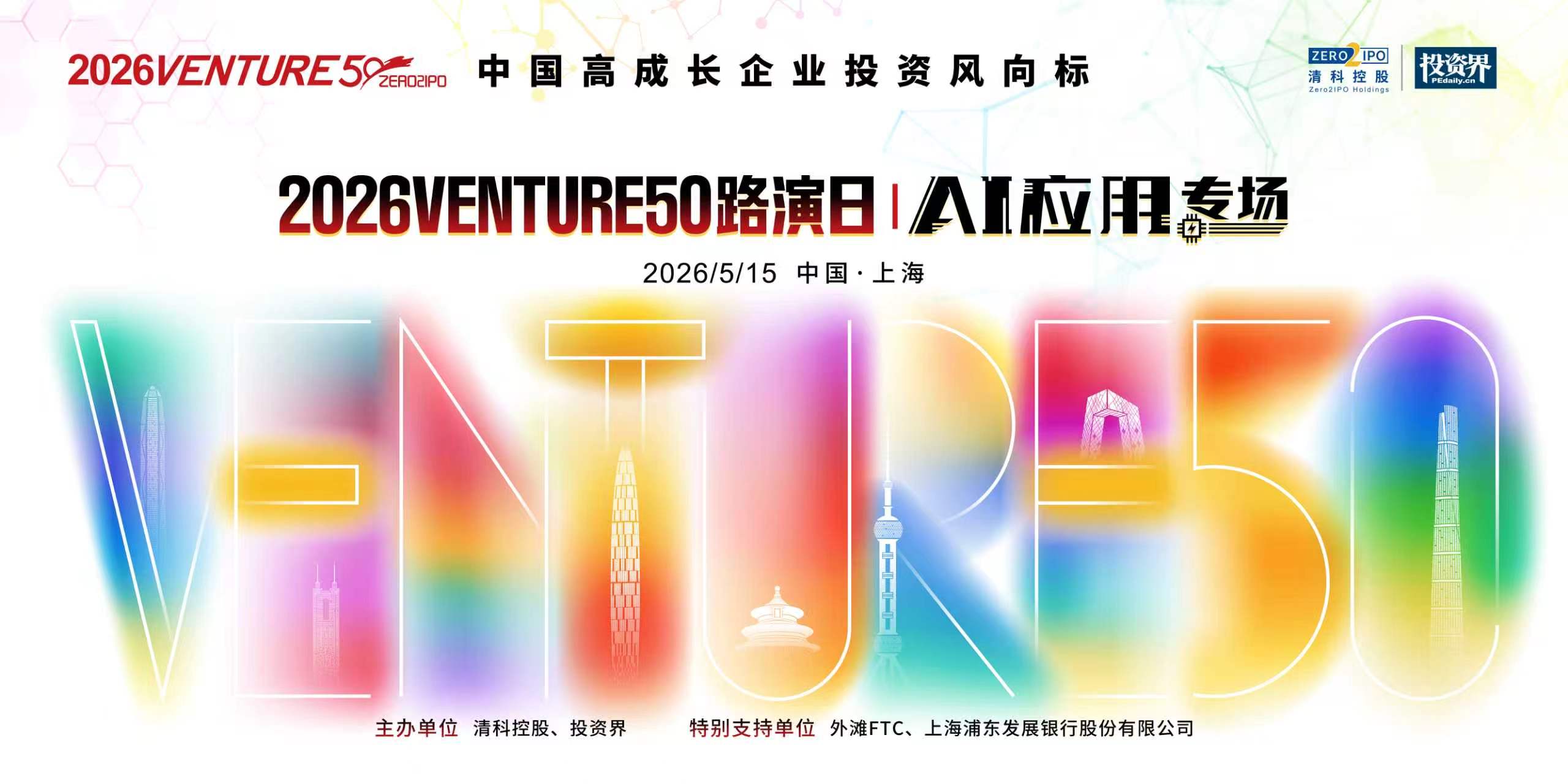 2026VENTURE50路演日AI应用专场