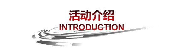 活动介绍