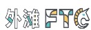 外滩FTC