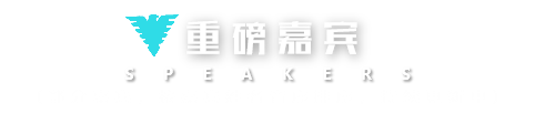 重磅嘉宾