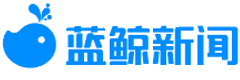 蓝鲸新闻