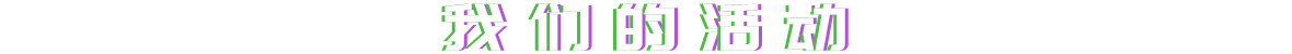 我们的活动