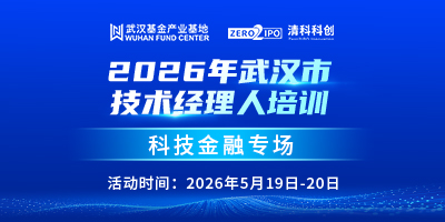 2026年武汉市技术经理人培训（科技金融专场）