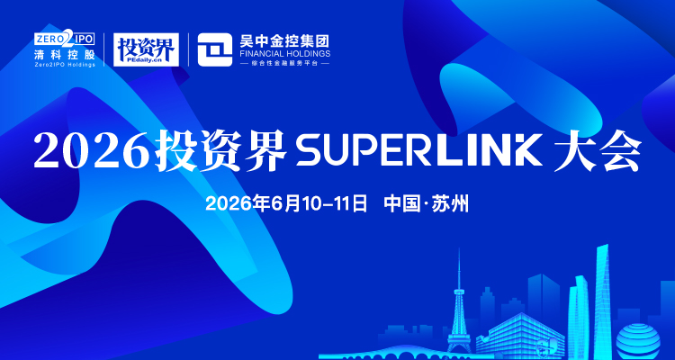 2026投资界SuperLink大会