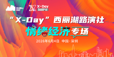 “X-Day”西丽湖路演社 情绪经济专场