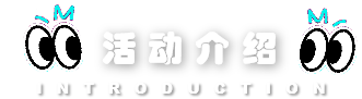活动介绍