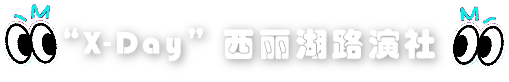 西丽湖路演社