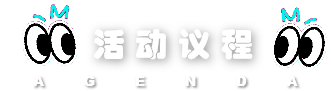 活动议程