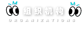 组织机构