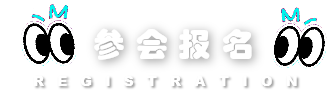 参会报名