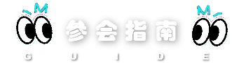 参会指南