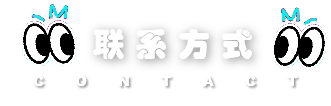 联系方式