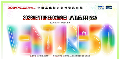 2026VENTURE50路演日|AI应用专场成功举办