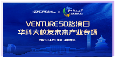 2026VENTURE50路演日|华科大校友未来产业专场圆满落幕