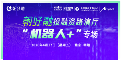 “朝好融”投融资路演厅机器人+专场 金融活水精准浇灌未来