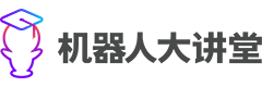 机器人大讲堂