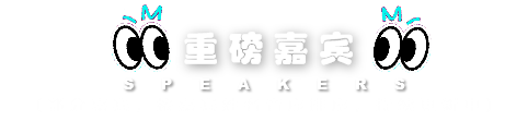 重磅嘉宾