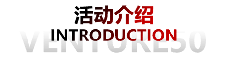 活动介绍