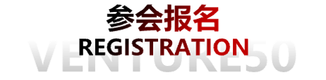 参会报名