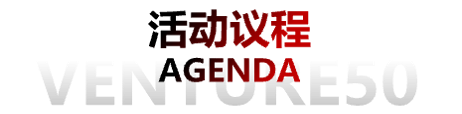 活动议程