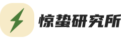 惊蛰研究所