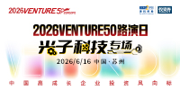 2026VENTURE50路演日 ｜ 光子科技专场