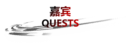嘉宾
