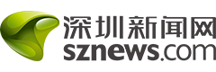深圳新闻网
