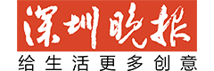 深圳晚报